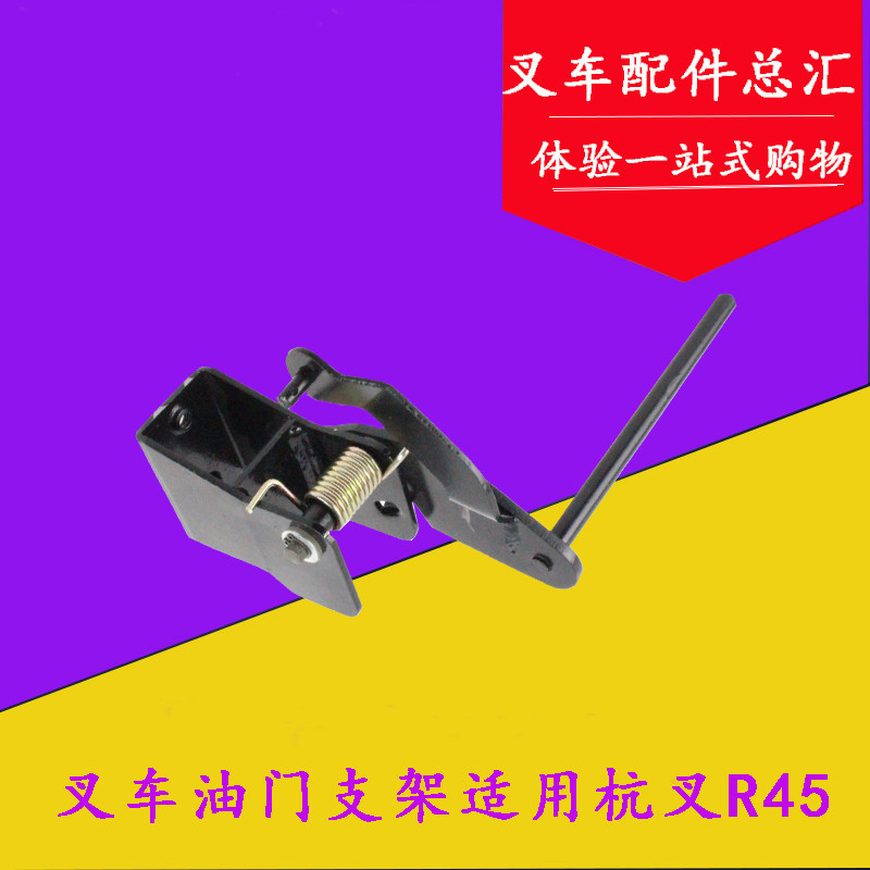 叉车油门操纵总成 油门支架 油门操纵踏板 适用杭叉R45 /4.5吨