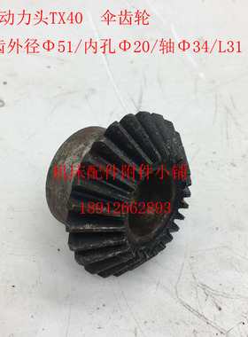 盐城机床TX40动力头铣削头伞齿轮Z25/20/L31