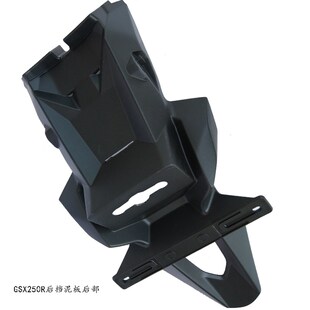 GSX250R后挡泥板250R后泥瓦原厂后护泥板后挡泥板后部