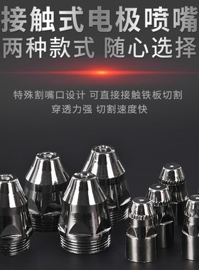 华凯利P80A等离子割嘴接触式电极喷嘴等离子切割机配件LGK100/120