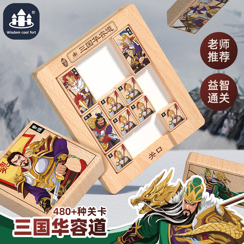 磁力木质三国华容道大号数字儿童智力开发演义通关小学生比赛顺滑