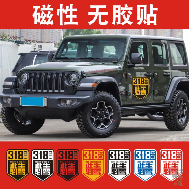 恒汇磁性车贴G318此生必驾磁力贴划痕遮挡穿越西藏川藏线车身无胶