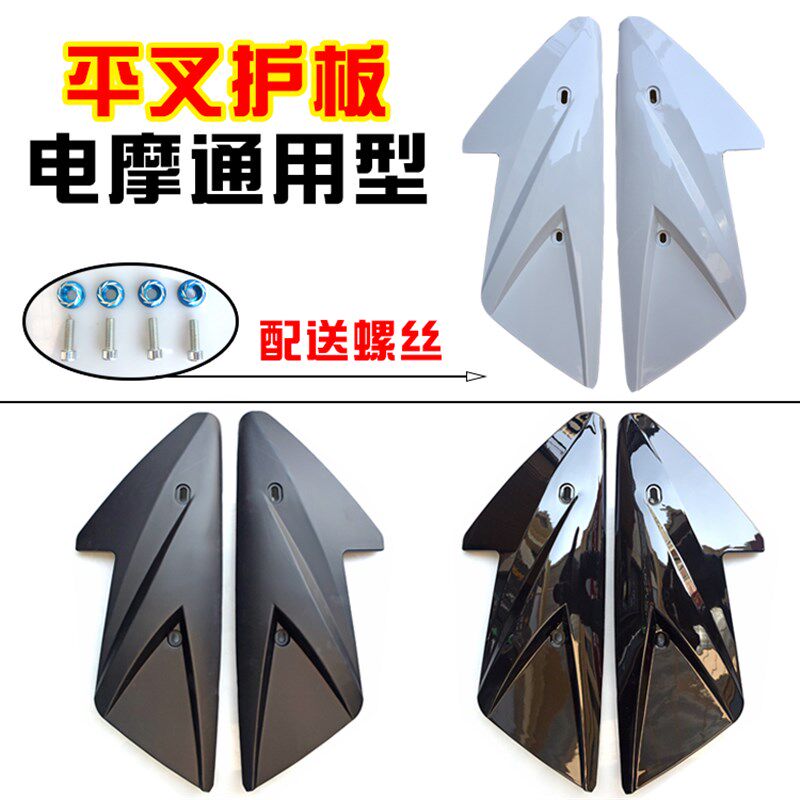 电摩平叉护板踏板车鬼火骠骑小龟原车配套通用平叉护板电机防护板