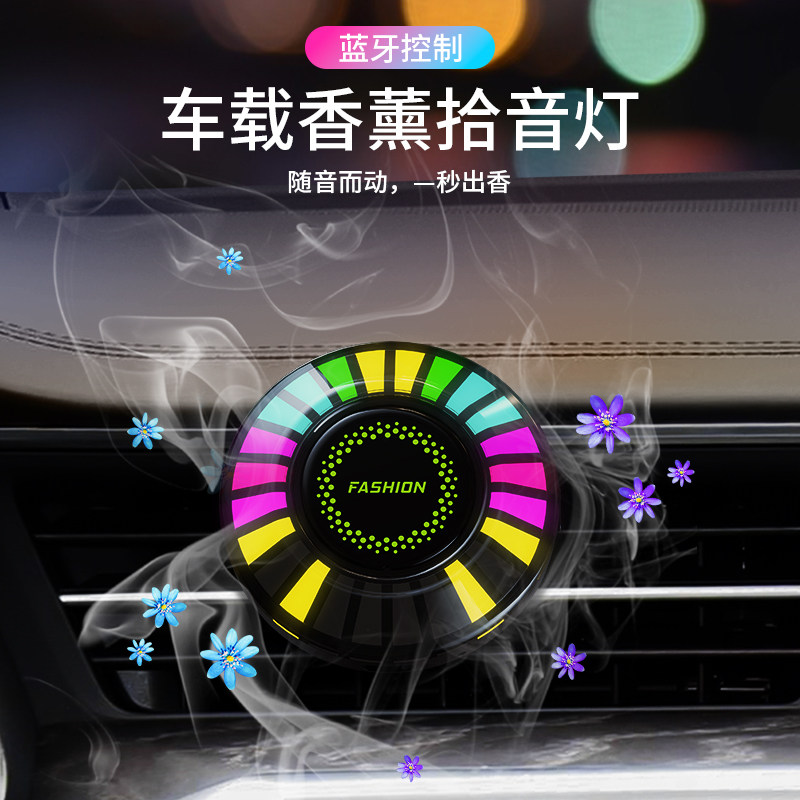 汽车载香薰出风口拾音节奏灯声控 车内装饰氛围灯智能RGB香水音乐