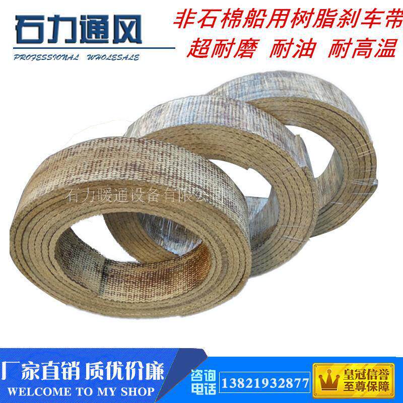 非石棉刹车带树脂刹车带锚机刹车带 超耐磨 船用树脂刹车带60*10