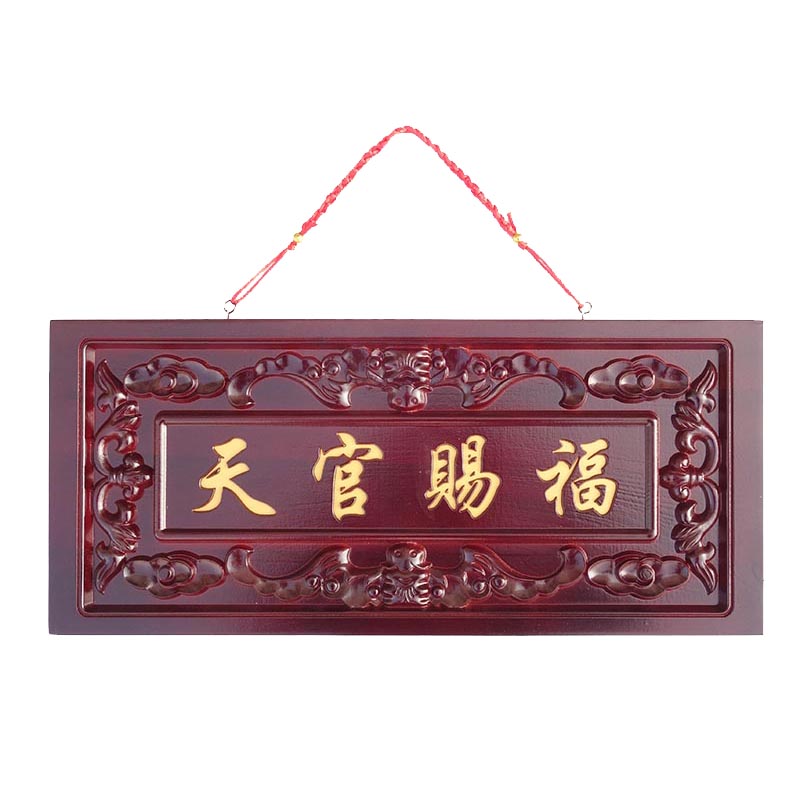 桃木天官赐福挂件饰品门贴牌匾客厅入户门对门家用大门对电梯楼梯