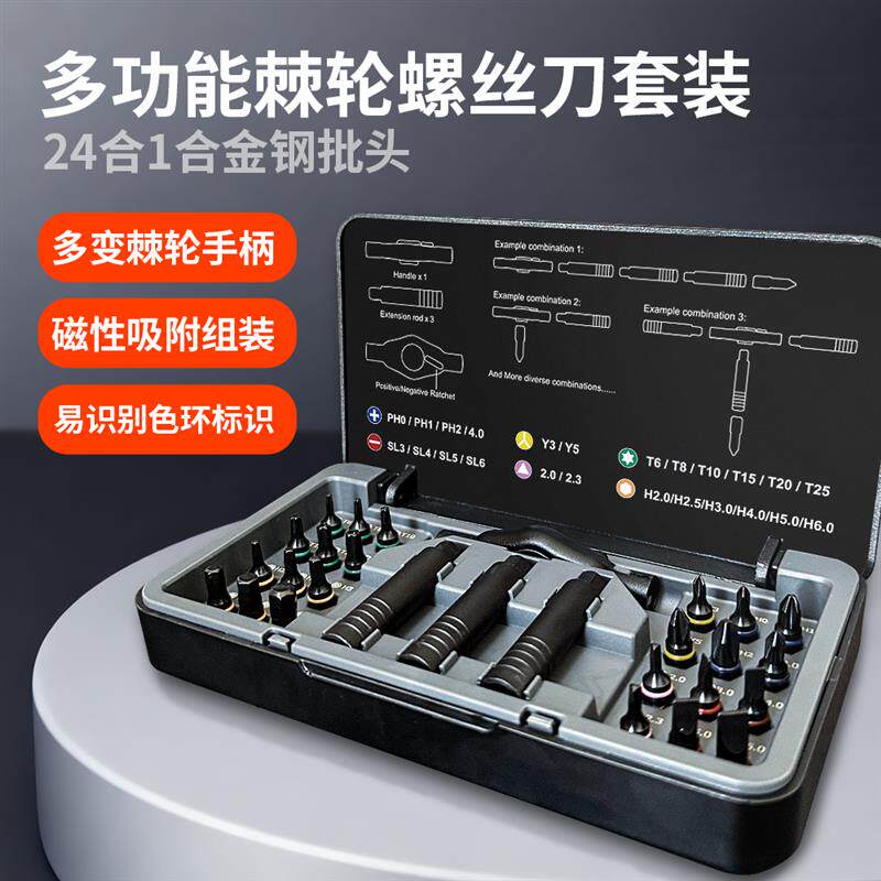 新款24合1棘轮螺丝刀套装多功能S2钢家用扳手起子拆机维修工具组