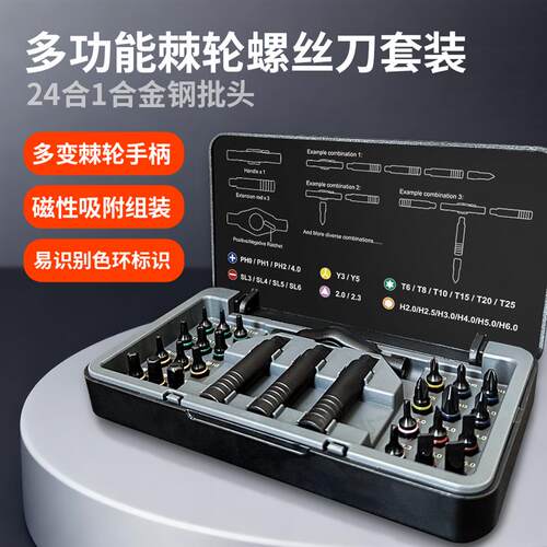 新款24合1棘轮螺丝刀套装多功能S2钢家用扳手起子拆机维修工具组