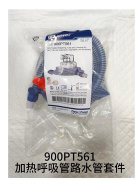 费雪派克高流量加热管路水罐900PT561 高流量加热管路水罐套件