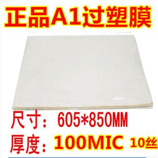 A1 10丝塑封工程图纸塑封膜 塑封膜护卡膜护贝膜 100张照相馆专用