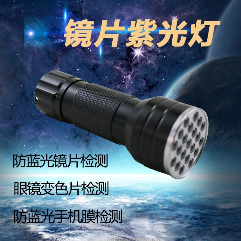 眼镜设备仪器携便式测试镜片变色灯21LED紫外线紫光灯UV多功能