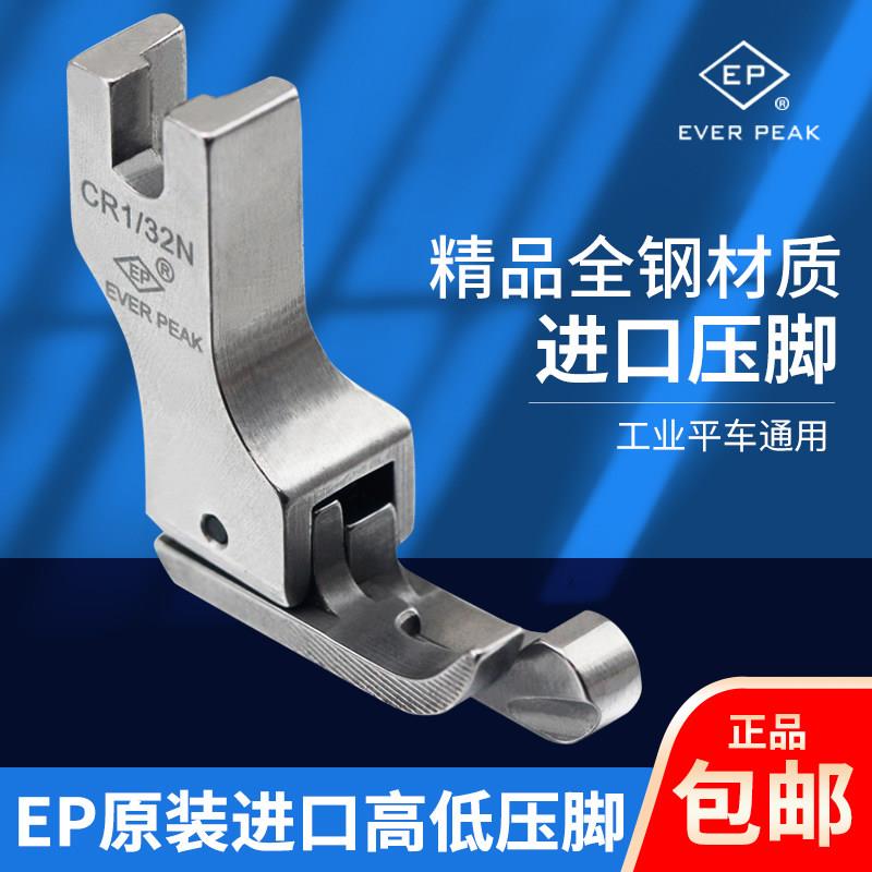 EP原装进口高低压脚工业电脑平车全钢CR1/32压脚止口明线高低压脚