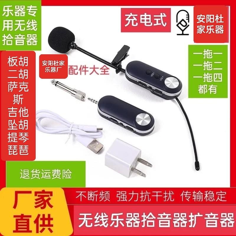 乐器拾音器扩音器无线话筒板胡二胡笙扩音器无线话筒无线麦克风