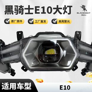 黑骑士 E10 原厂大灯 免破线无损直上 电动车大灯总成