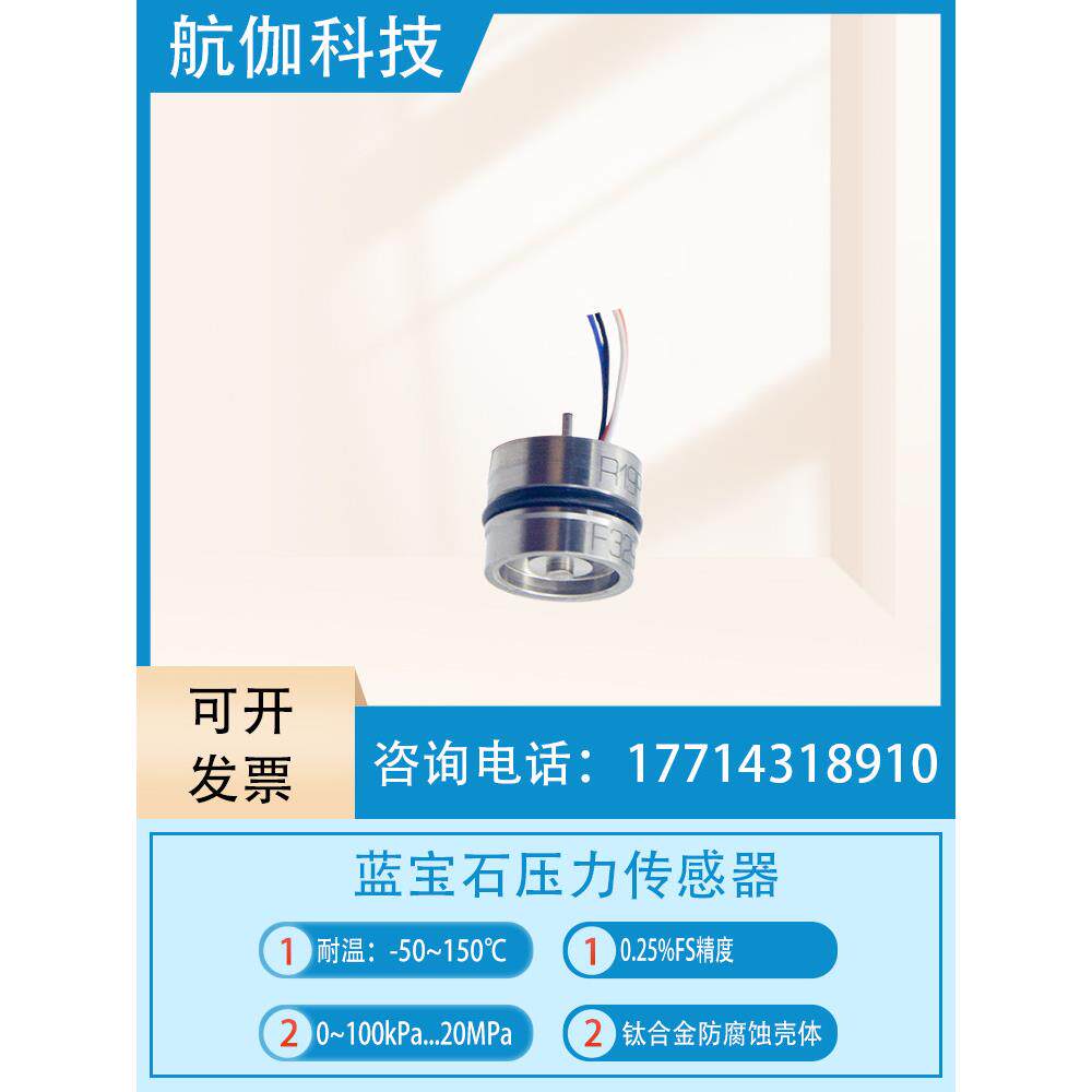 蓝宝石压力传感器高精度钛合金气液压变送器芯体模块已校准4~20mA