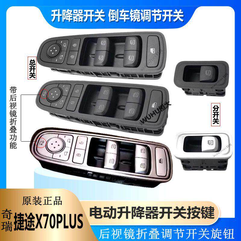 原装奇瑞捷途X70PLUS后视镜折叠调节开关旋钮 电动升降器开关按键