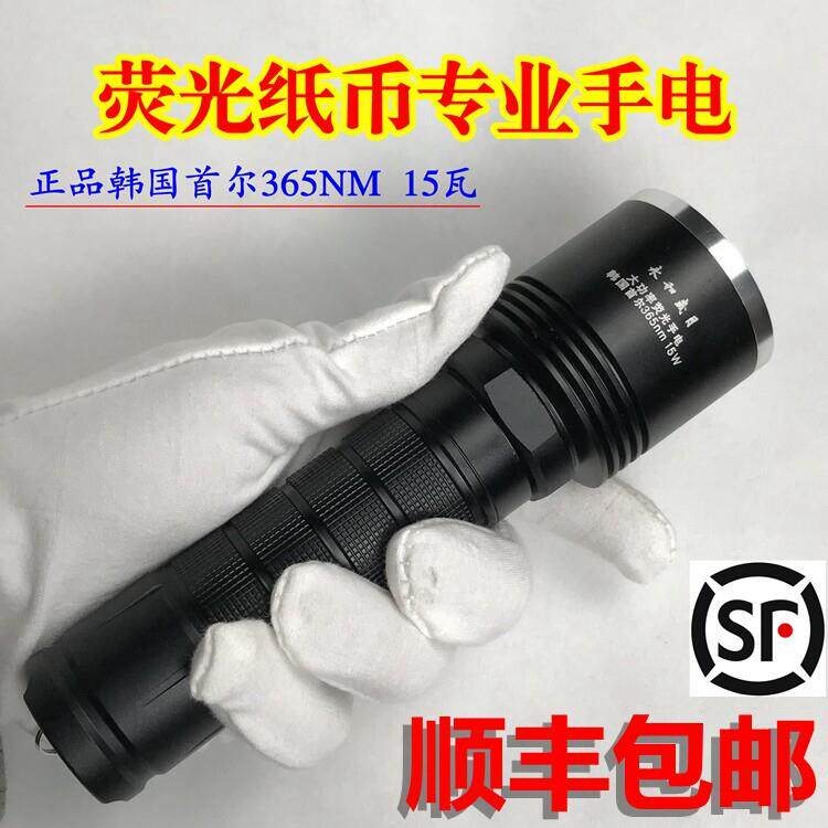 韩国首尔15瓦萤光手电筒紫光手电筒365nm验钞灯 十五瓦萤光手电筒