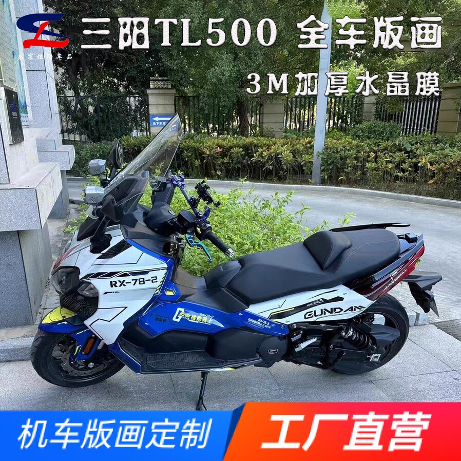 适用三阳TL500 TL508版画贴纸贴花摩托改装全车贴膜版花贴画拉花