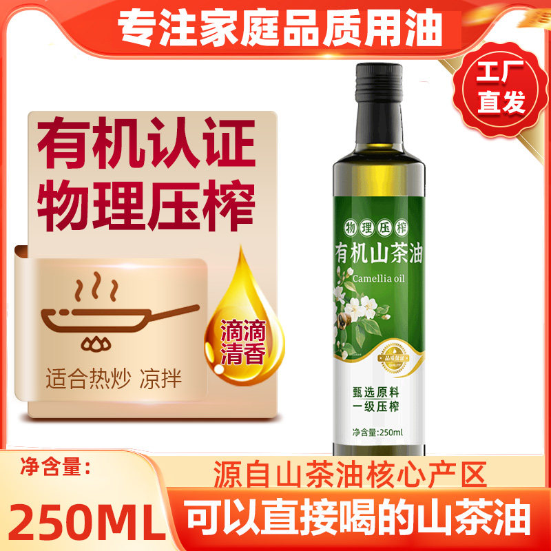 圣橄园 有机山茶油250ml冷榨一级茶籽油食用油热炒凉拌官方旗舰店,粮油调味/速食/干货/烘焙,山茶油,淘宝优惠券,粉丝福利购,淘宝优惠卷