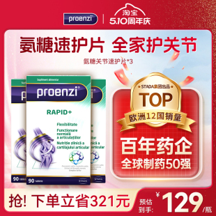 Proenzi古恩滋氨糖软骨素速护老年养护关节膝盖硫酸氨糖*3瓶进口