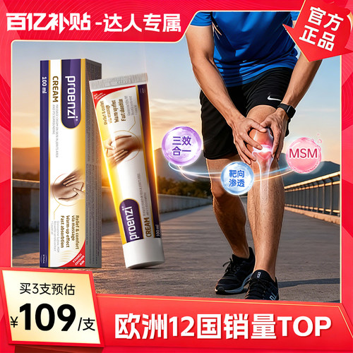 【达播】Proenzi古恩滋氨糖霜小金管外用运动膝盖关节涂抹按摩膏