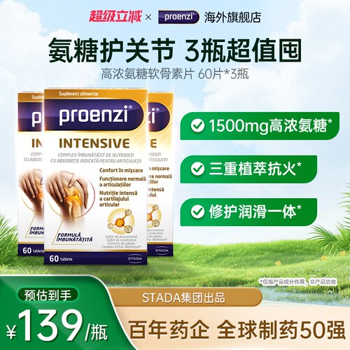 Proenzi古恩滋氨糖软骨素补钙片中老年补软骨素养护关节进口*3瓶
