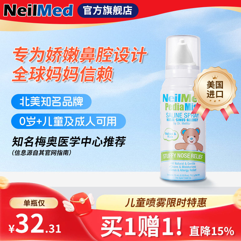 NeilMed儿童成人鼻腔喷雾宝宝鼻屎清理生理海盐水洗鼻水婴儿喷剂