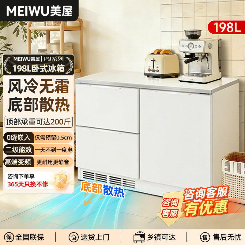 美屋风冷无霜厨房卧式冰箱