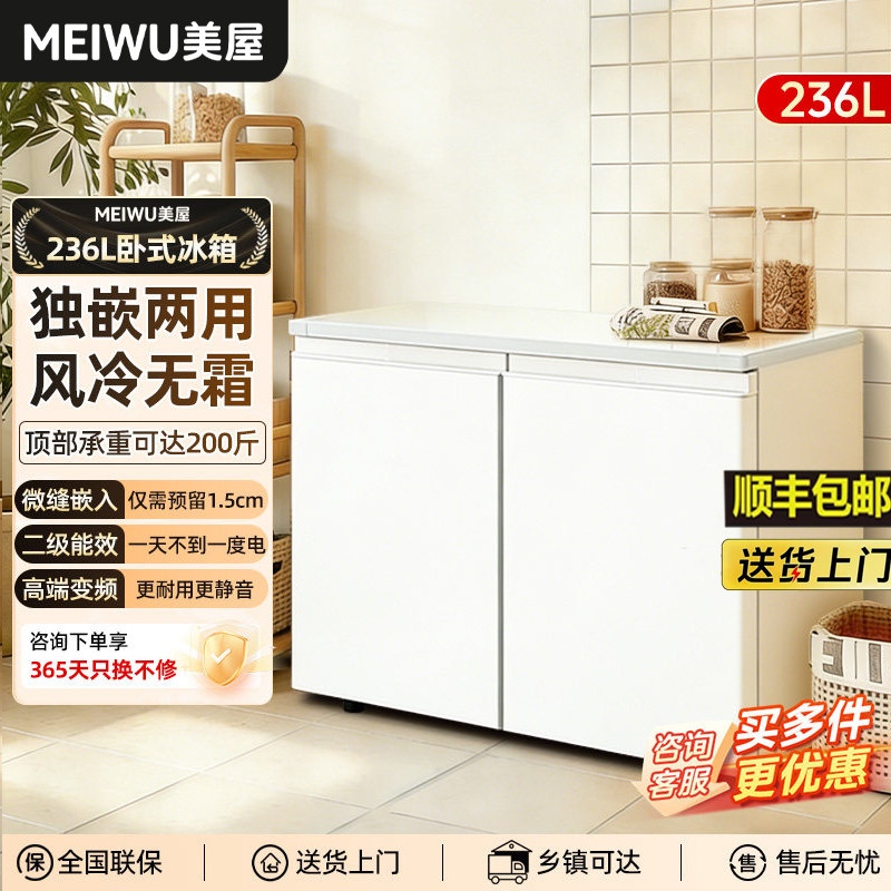 美屋风冷无霜变频卧式双门小冰箱