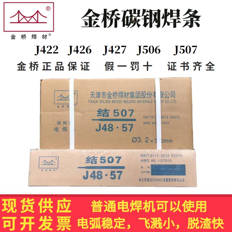 天津金桥电焊条结J422/J502/J506/J507/E4303金桥碳钢焊条3.2/2.5
