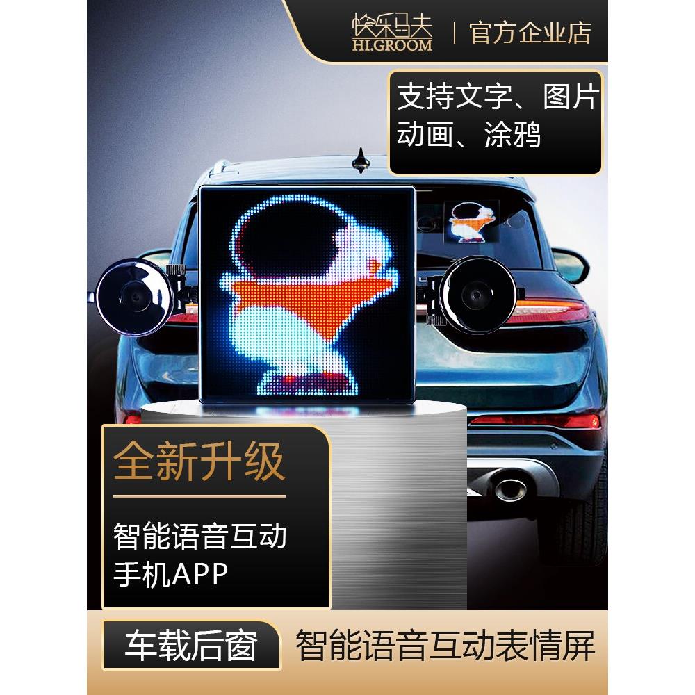 快乐马夫3汽车后窗LED表情屏后挡风玻璃显示屏车载广告语音表情灯