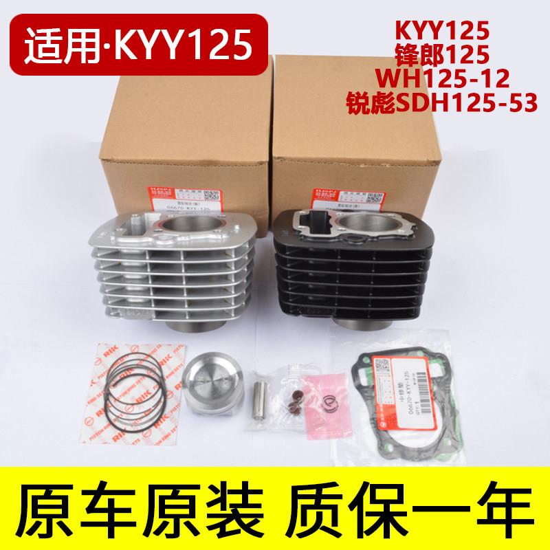 原装KYY125锋朗125WH125-12锐彪CB125SDH125摩托车套缸中缸气缸体