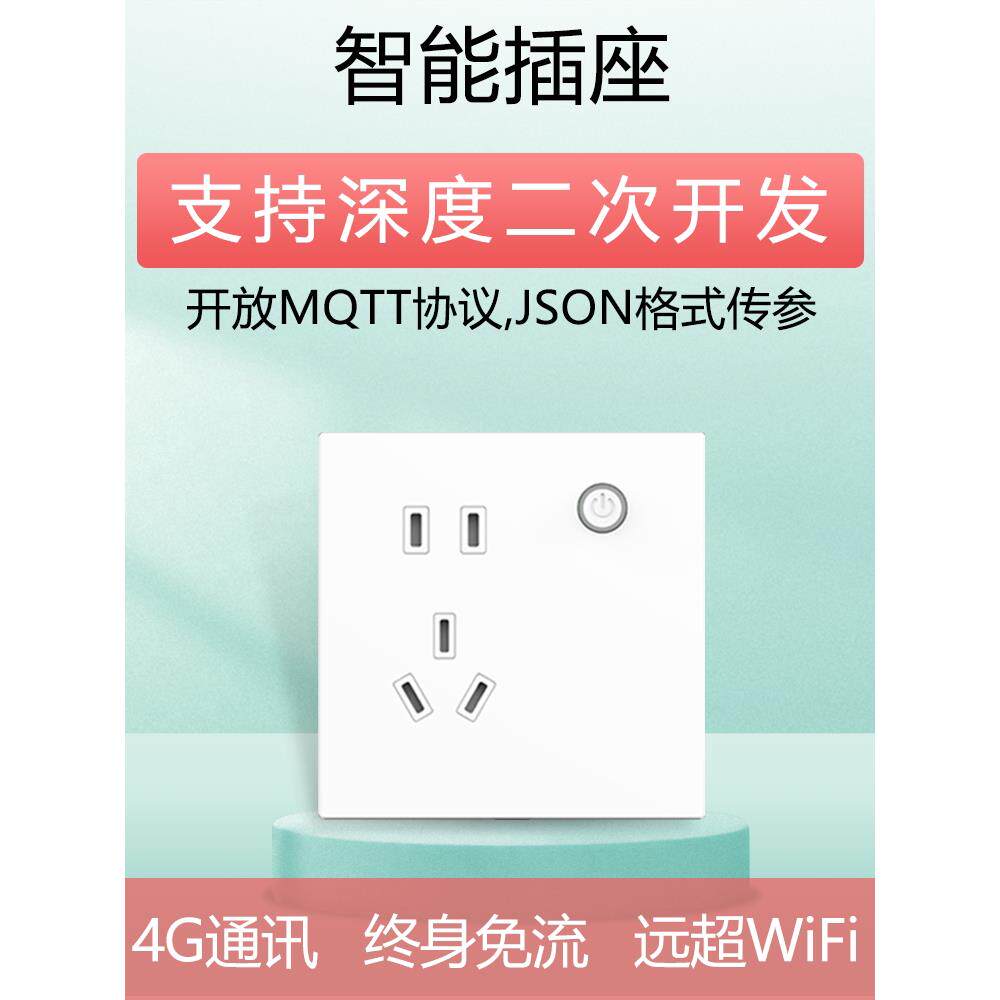 mqtt智能插座协议云服务二次开发远程控制可二开远程遥控开关面板