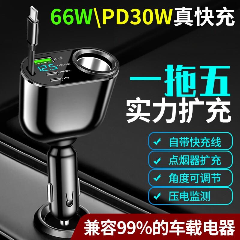 车载充电器极速快充66W汽车点烟器扩展口转换插头伸缩线车充快速