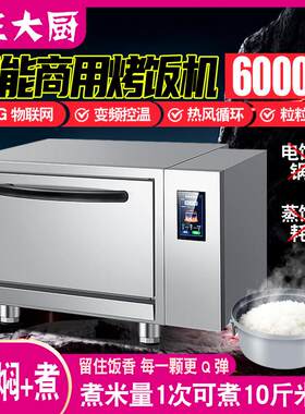 王大厨智能烤饭机商用全自动电热煮饭蒸饭柜变频立体循环烤饭炉