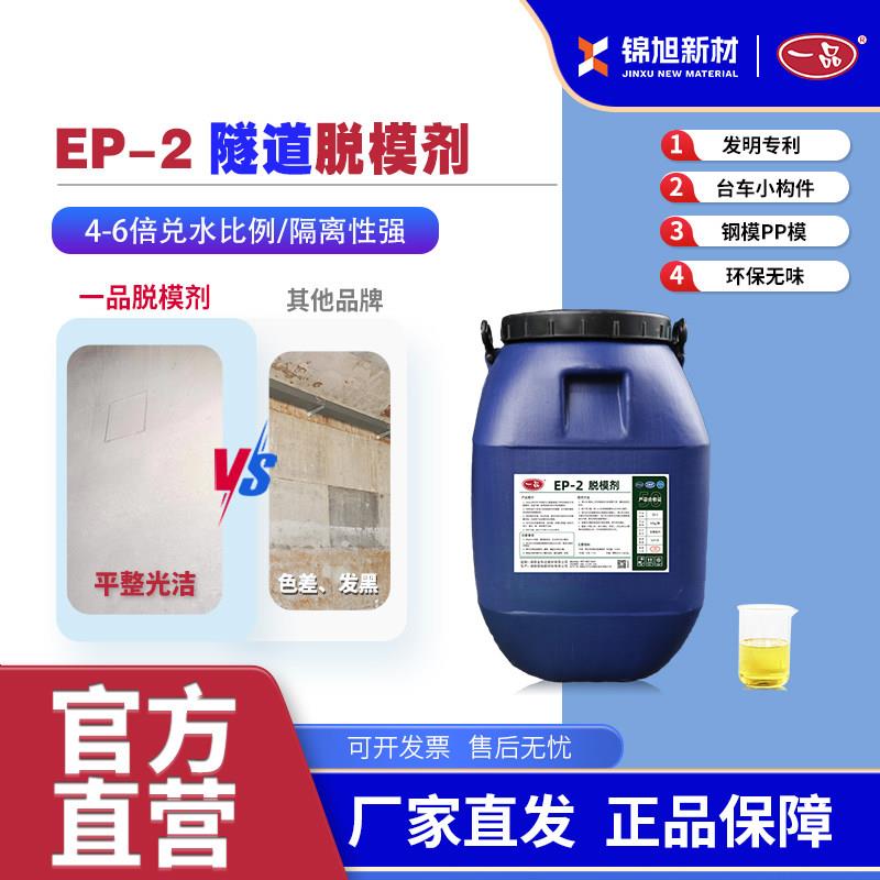 一品脱模剂混凝土EP-2隧道专用钢模板PP模公路台车预制构件脱模剂
