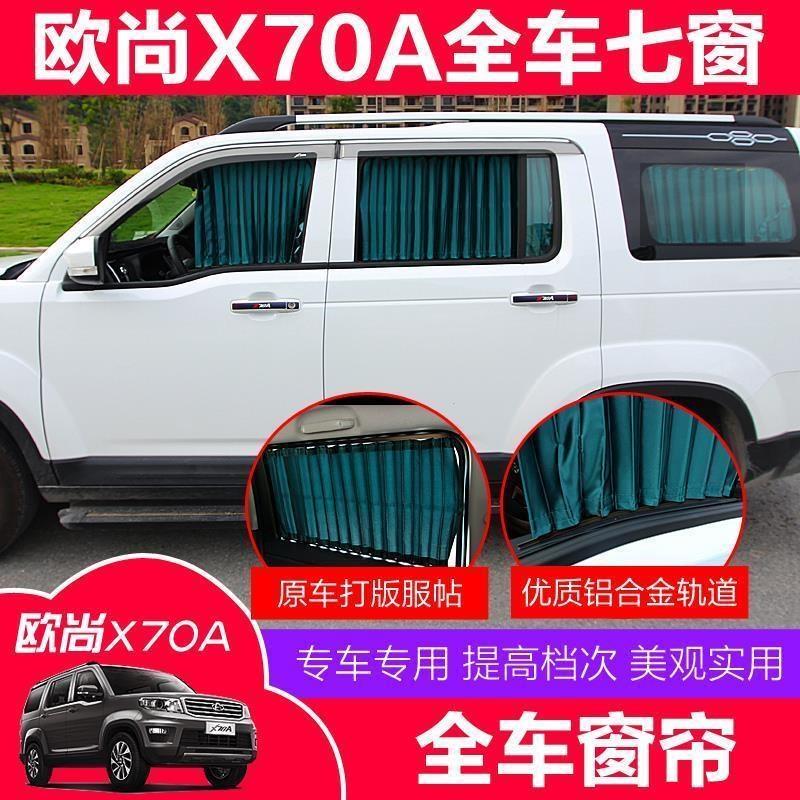 长安欧尚X70A汽车窗帘专车专用铝合金双轨道车载遮阳防晒百叶布帘
