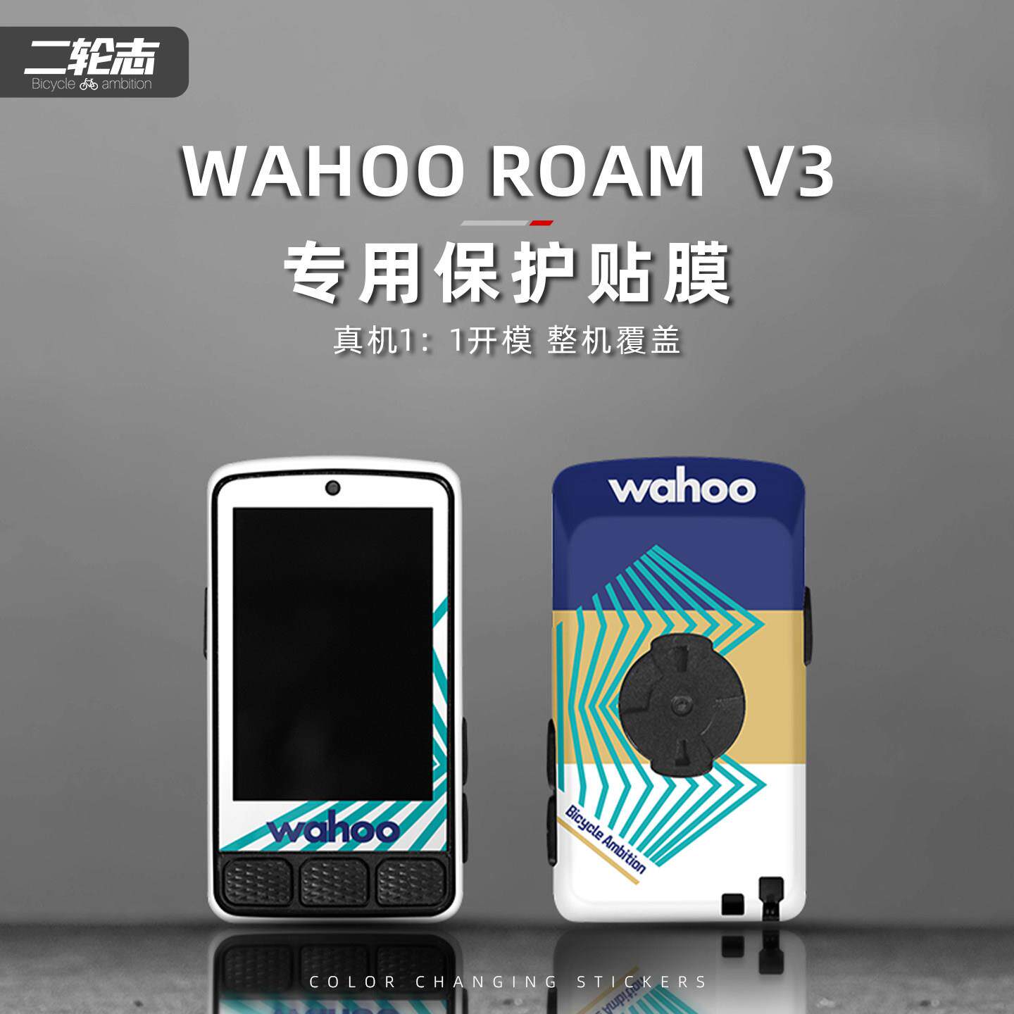 适用于WAHOO ELEMNT ROAM V3自行车码表贴纸拉花装饰改色贴保护膜