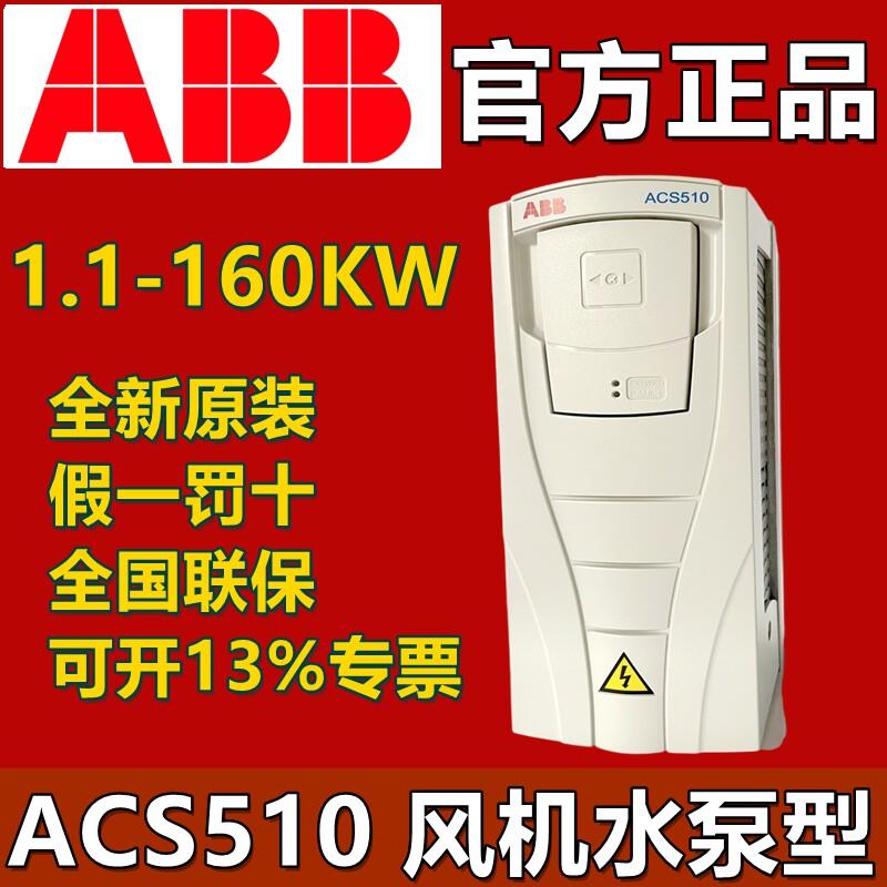 ABB变频器ACS510系列风机水泵专用三相380V 1.1KW-160KW 原装正品
