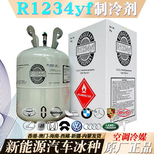 正品R1234yf高纯度制冷剂汽车空调冷媒进口豪车氟利昂环保冰种5kg