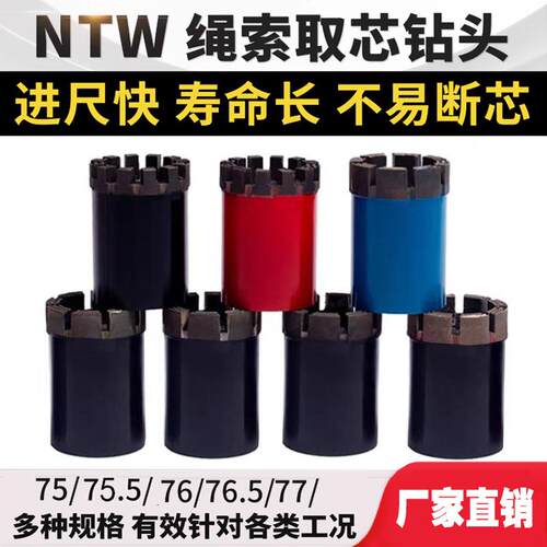 NTW金刚石钻头75 76 76.5 77地质勘探打孔高硬度耐磨绳索取芯钻头