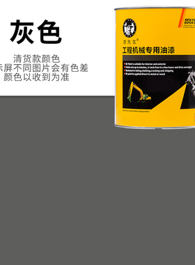 工程机械专用单组份金属翻新油漆浅灰/白/轮毂银/灰色汽车1K油漆