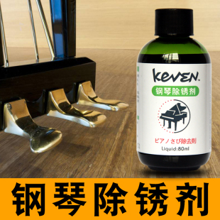 立式三角钢琴专用除锈剂琴弦踏板合页标清除铜锈防锈油液清洁清洗