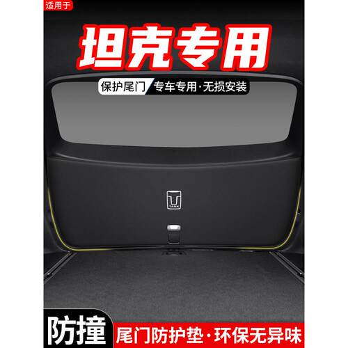 适用于坦克300汽车500后备箱尾门防护垫内饰尾箱改装防踢装饰用品