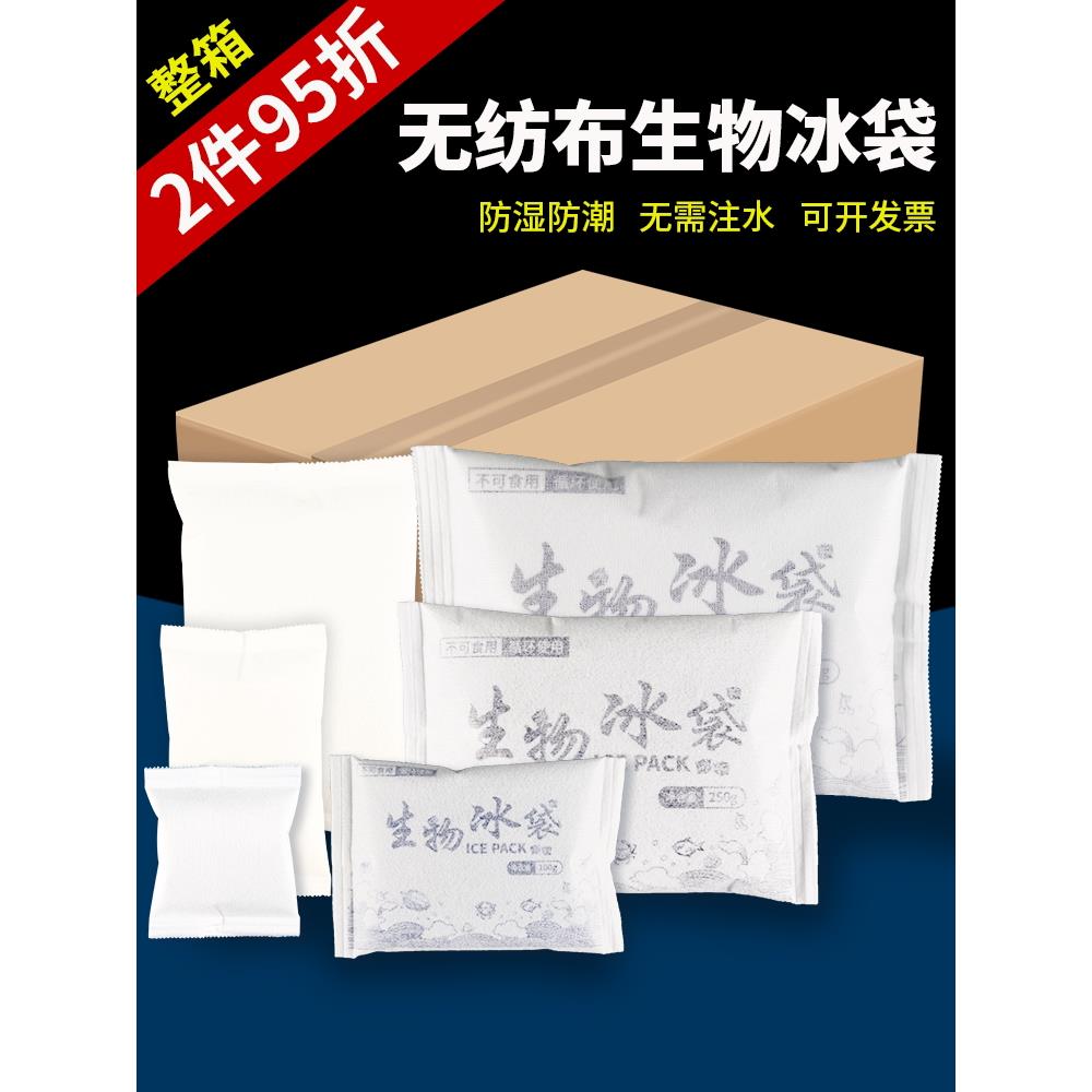 不织布布防冷凝水生物冰袋免注水防湿防潮反覆使用快递专用冷冻保