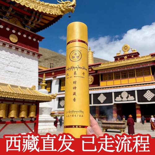 西藏直发 西藏扎基财神藏香 传统手工天然植物线香
