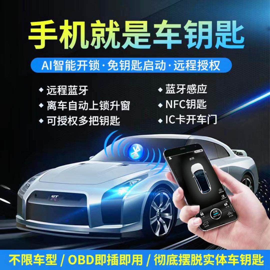 离车自动上锁汽车钥匙改手机远程智能蓝牙控车数字NFC手机开 车门