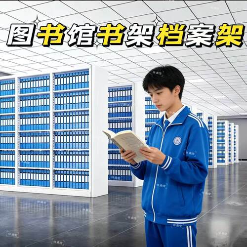 学校图书馆书店钢制书架档案架阅览室资料架凭证文件架密集架货架
