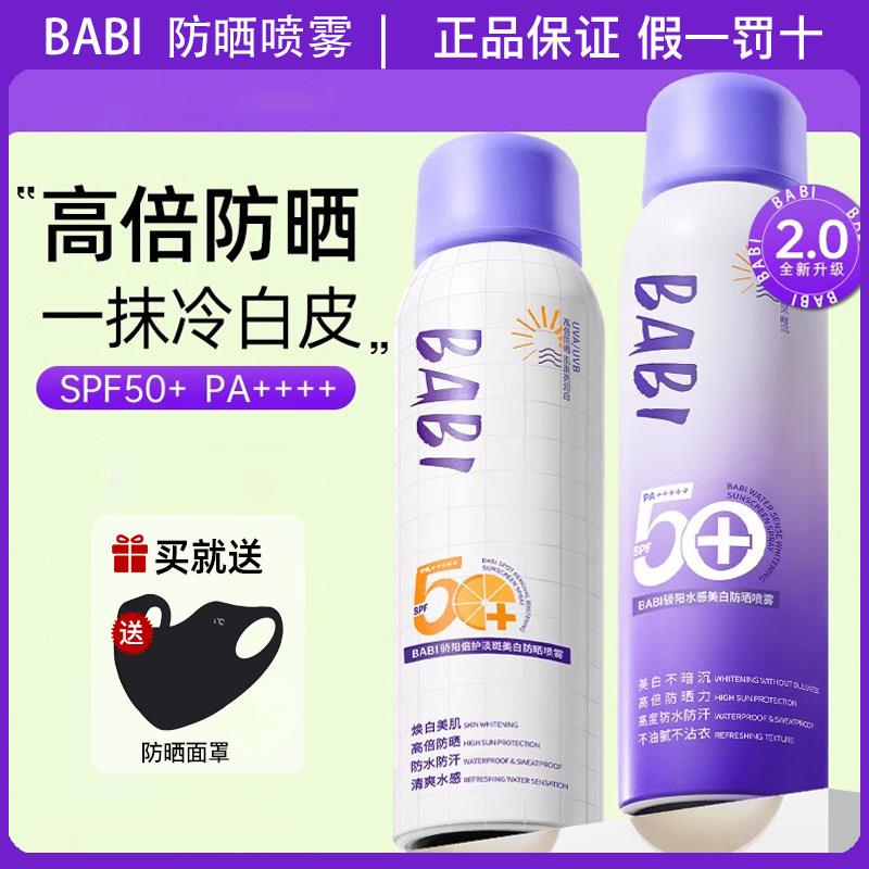 BABI防晒喷雾2.0骄阳水感美白SPF50+PA++++舒缓防水防汗敏肌可用