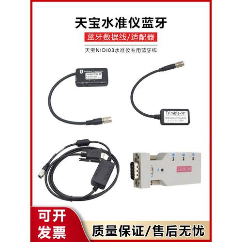 天宝数字电平Dini03一体化蓝牙外接信息浸入式观察串口数据线